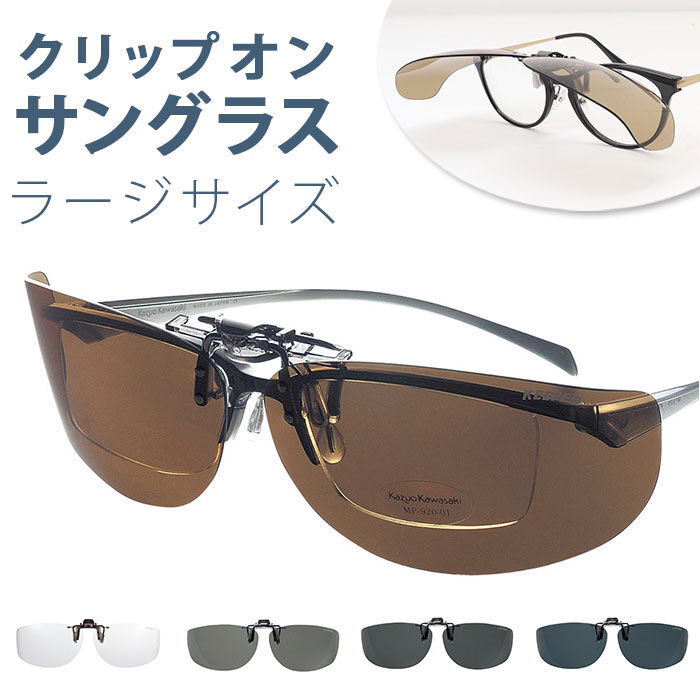 BACKYARD FAMILY「クリップオン サングラス 偏光 通販 名古屋眼鏡 9322 クリップ式 偏光サングラス」|サングラス|