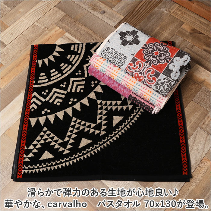 BACKYARD FAMILY「バスタオル ブランド 通販 厚手 CARVALHO カルバーロ おしゃれ カラフル 綿100%」|タオル|