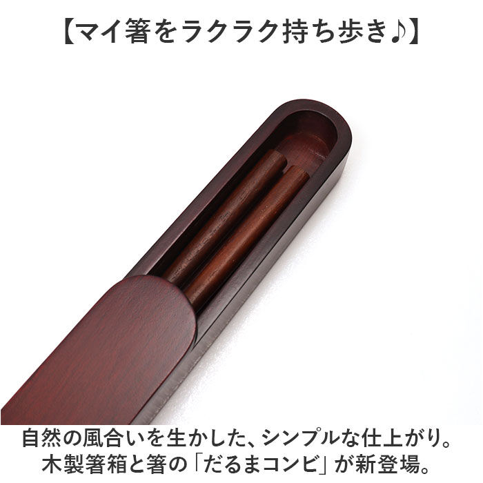 BACKYARD FAMILY「箸箱セット 通販 お箸 はし おはし 箸ケース はしばこ 携帯 スライド式 箸19.5cm」|食器・キッチングッズ|