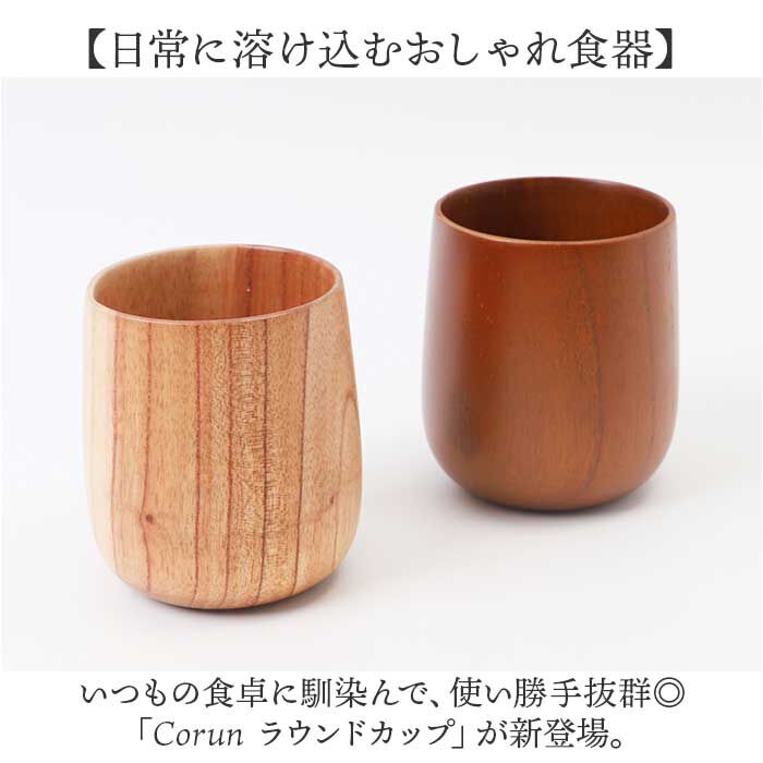 BACKYARD FAMILY「木製 カップ 通販 ラウンドカップ ラウンドコップ 木製カップ 食器 ウッド 食洗器対応 ラウンド」|その他|