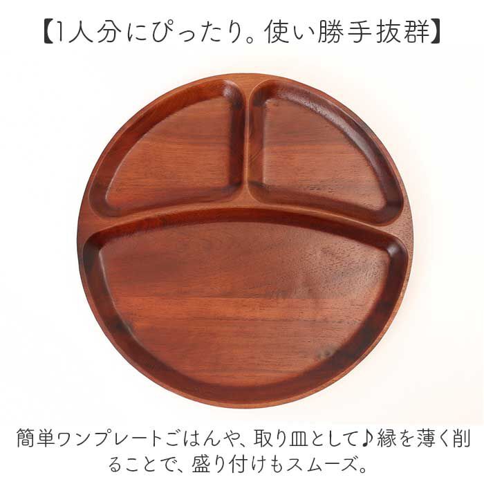 BACKYARD FAMILY「仕切り皿 プレート ラウンド 通販 ラウンドプレート ランチプレート 皿 仕切り 木皿 丸皿」|食器・キッチングッズ|