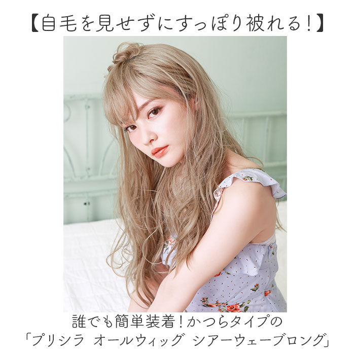 BACKYARD FAMILY「プリシラ オールウィッグ prisila A-702 通販 フルウィッグ シアーウェーブロング」|ヘアスタイリング|