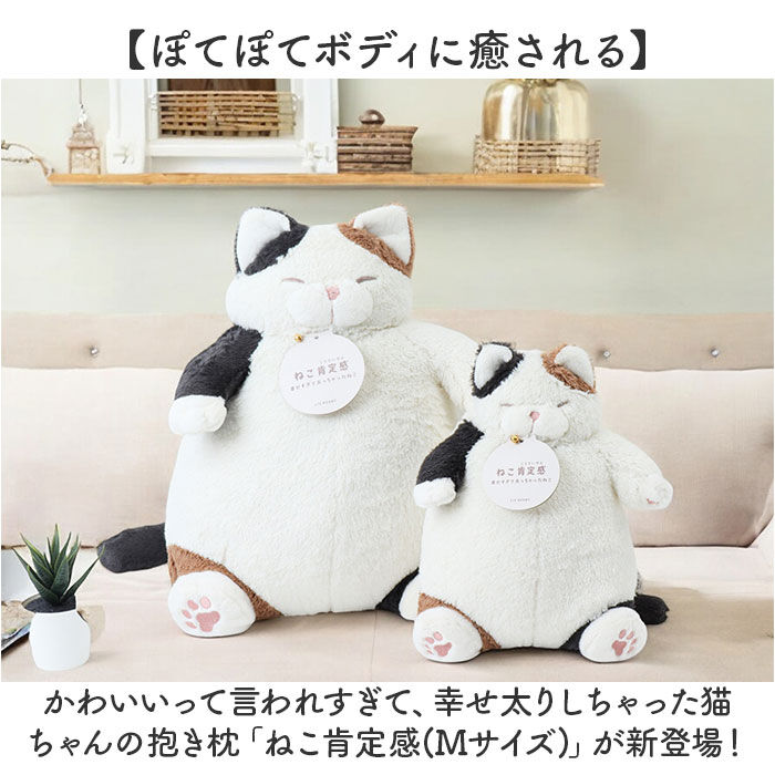 BACKYARD FAMILY「ねこ肯定感 抱きまくら M 通販 Mサイズ だきまくら アニマル抱き枕 抱き枕 クッション」|その他|