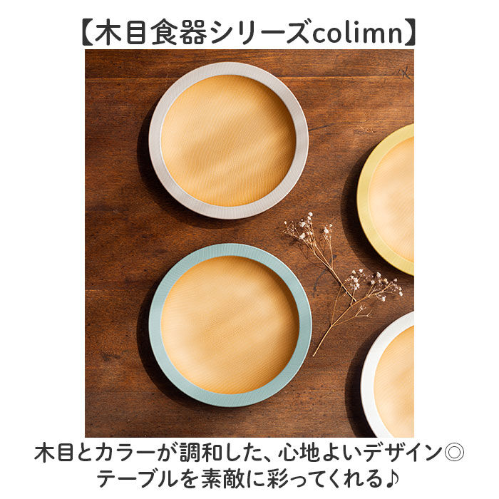 BACKYARD FAMILY「食器 おしゃれ お皿 通販 日本製 正和 木目リムプレートL プレート 皿 丸皿 大皿 カレー皿」|食器・キッチングッズ|