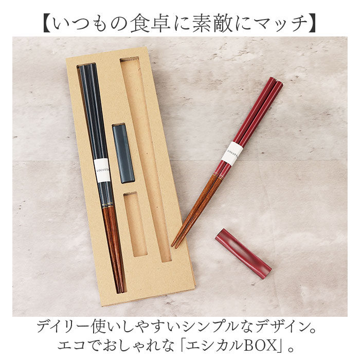 BACKYARD FAMILY「イシダ 夫婦箸 エスクード 通販 日本製 ペア 箸 ギフト 箸置き セット エシカルBOX お箸」|食器・キッチングッズ|