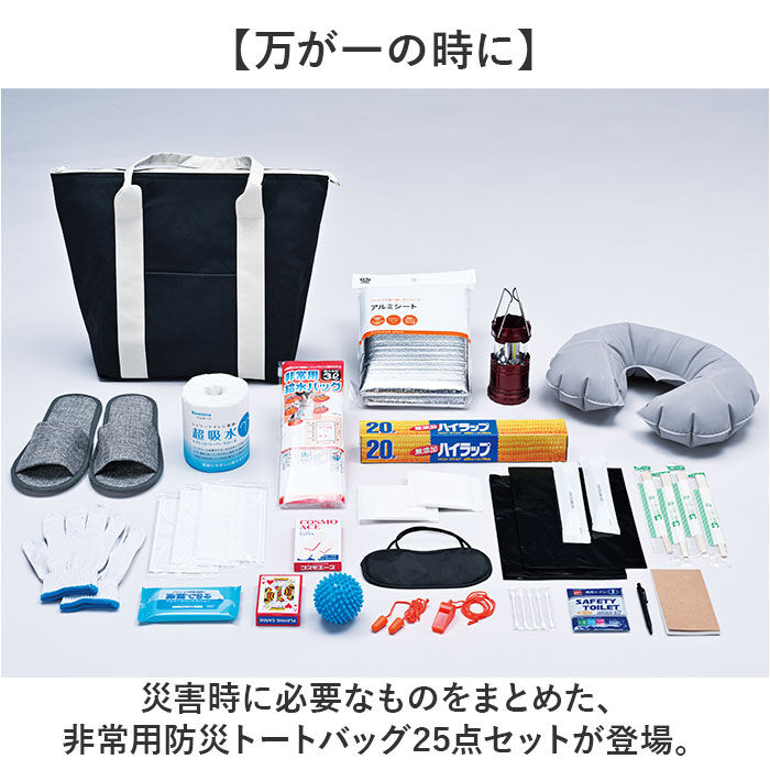 BACKYARD FAMILY「非常用防災トートバッグ 25点セット 通販 防災バッグ 避難グッズ 地震対策 避難バッグ 防災用品」|その他|