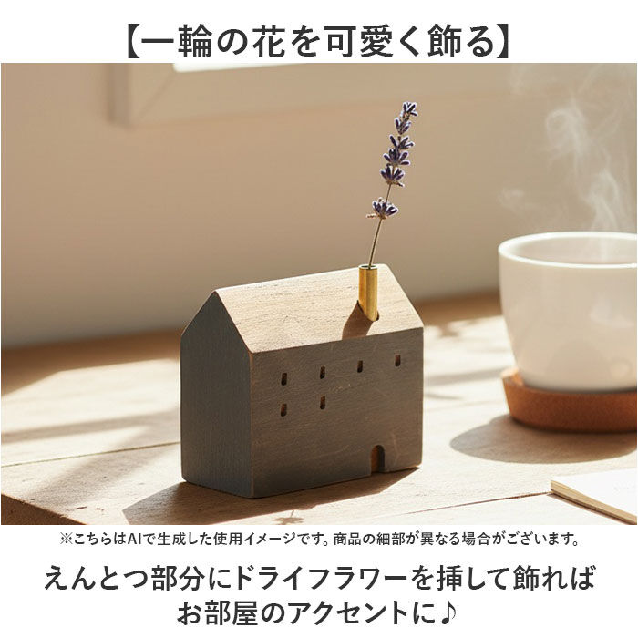 BACKYARD FAMILY「オブジェ インテリア 置物 通販 木のお家 一輪挿し 飾り 木製 インテリア雑貨 フラワーベース」|その他|