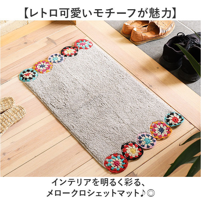 BACKYARD FAMILY「マット おしゃれ 玄関マット 通販 クロシェ編み バスマット インテリアマット かわいい」|その他|