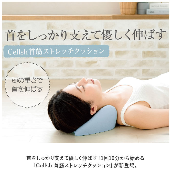 BACKYARD FAMILY「首 クッション 通販 Cellsh セルシュ 首筋ストレッチクッション ネック ピロー ストレッチ」|その他|