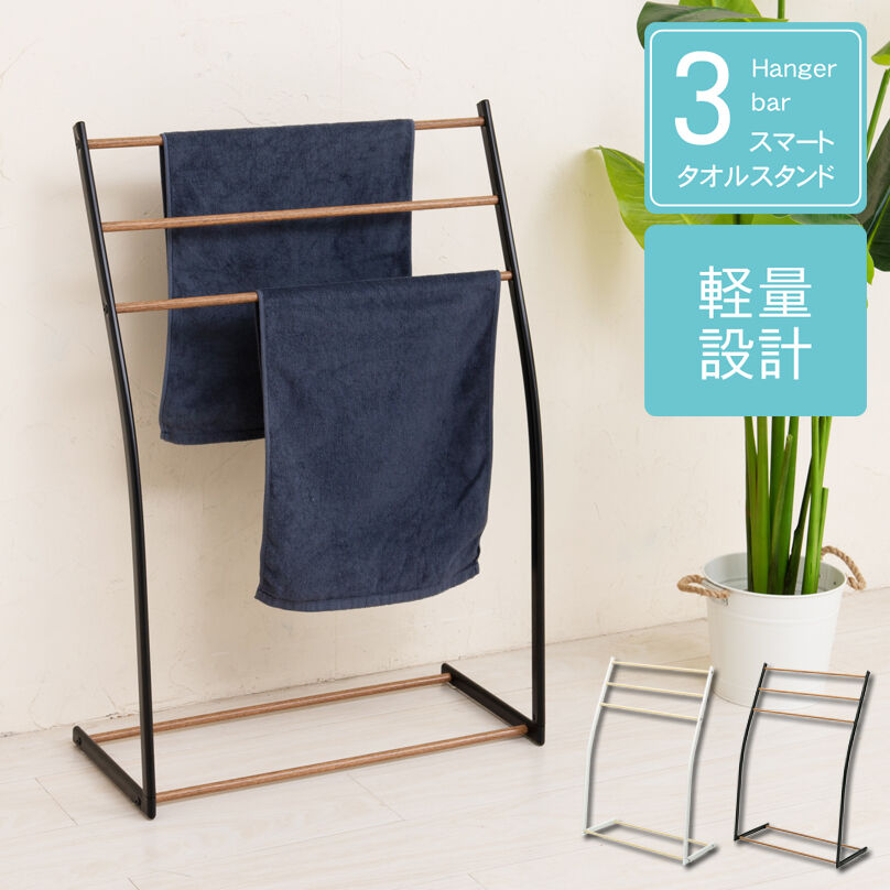 BACKYARD FAMILY「物干しスタンド おしゃれ 通販 タオルスタンド タオル掛け スマートタオルスタンド 永井興産」|その他|
