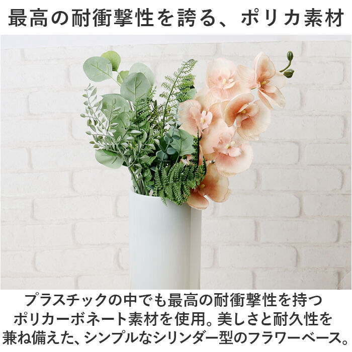BACKYARD FAMILY「ホワイエ PVシリンダー 通販 花瓶 割れない フラワーベース 大きい 花器 花びん 円柱」|その他|