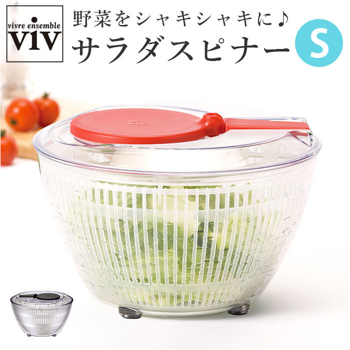 BACKYARD FAMILY「ヴィヴ viv 野菜 水切り 通販 サラダスピナー Sサイズ 野菜水切り器 野菜水切り サラダ」|食器・キッチングッズ|