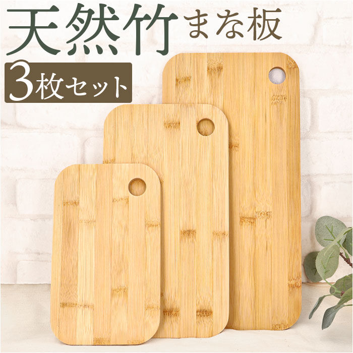 BACKYARD FAMILY「竹 まな板 3枚セット 通販 天然竹 竹製 カッティングボード おしゃれ 料理 まないた プレート」|食器・キッチングッズ|