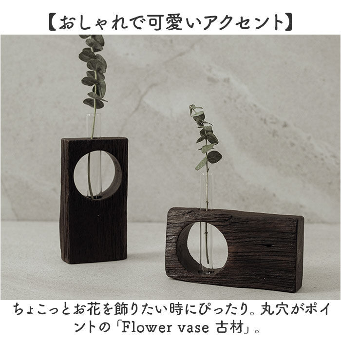 BACKYARD FAMILY「フラワーベース 古材 丸窓 通販 花瓶 一輪挿し 試験管 Flower vas 花器 フラワー」|その他|