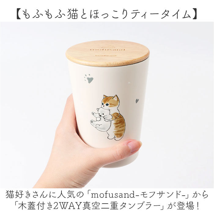 BACKYARD FAMILY「タンブラー 400ml 通販 mofusando モフサンド ステンレスタンブラー 2WAY」|食器・キッチングッズ|