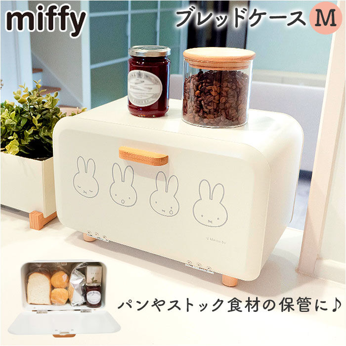 BACKYARD FAMILY「Dick Bruna ディックブルーナ ブレッドケース M キャラクター 通販 収納ケース 収納」|食器・キッチングッズ|