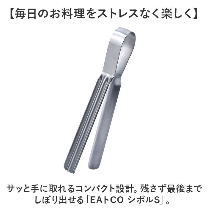 BACKYARD FAMILY「EAトCO Shibolu S 通販 日本製 イイトコ 絞り トング シボルS レトルト 絞り器」|その他|