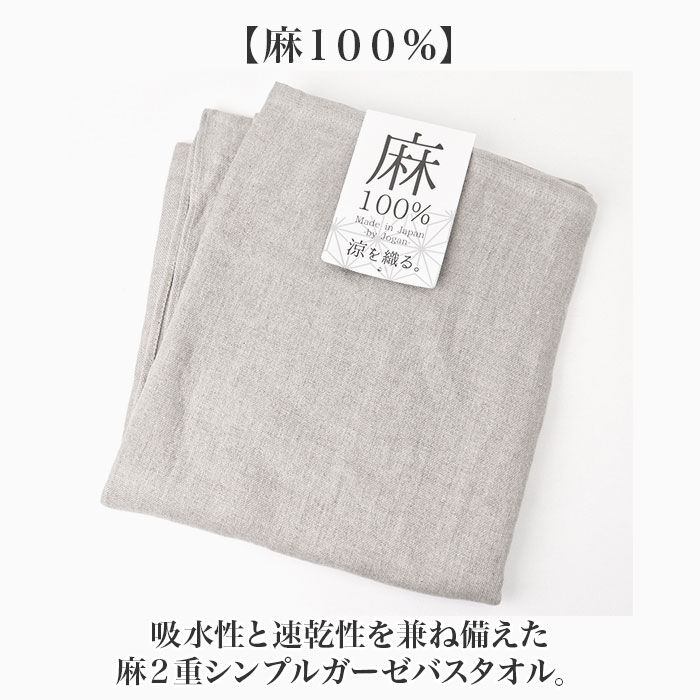 BACKYARD FAMILY「バスタオル ガーゼ 麻 通販 ガーゼタオル タオル 丈夫 長持ち 快適 吸湿性 速乾 吸水」|タオル|