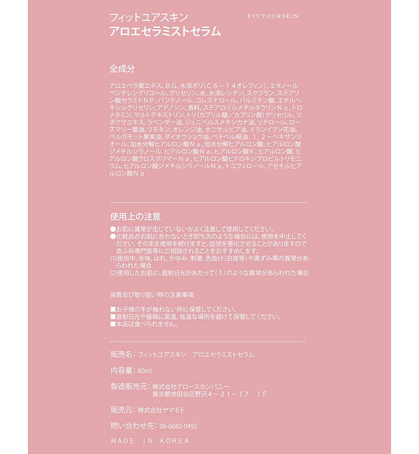 Rouge vif「【FIT YOUR SKIN/フィットユアスキン】アロエセラミストセラム/化粧品」|その他|