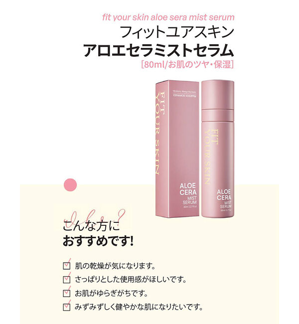 Rouge vif「【FIT YOUR SKIN/フィットユアスキン】アロエセラミストセラム/化粧品」|その他|