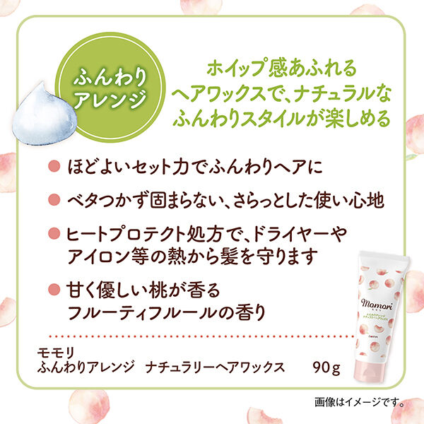  「モモリ ふんわりアレンジ ナチュラリーヘアワックスフルーティーフルール」|ヘアスタイリング|