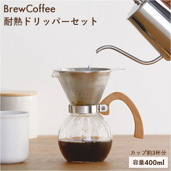 BACKYARD FAMILY「コーヒー ドリッパー サーバー セット 通販 コーヒードリッパー ハンドドリップ フィルター不要」|食器・キッチングッズ|