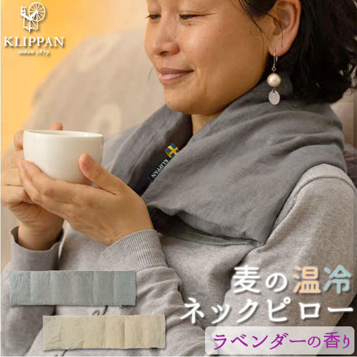 BACKYARD FAMILY「ネックピロー レンジ 通販 クリッパン 北欧 ネックウォーマー ラベンダー ウォッシュドリネン 首」|アイケア|