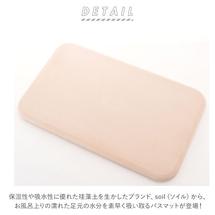 BACKYARD FAMILY「珪藻土バスマット soil 通販 おしゃれ かわいい 白 ホワイト 青 ブルー 緑 グリーン」|その他|