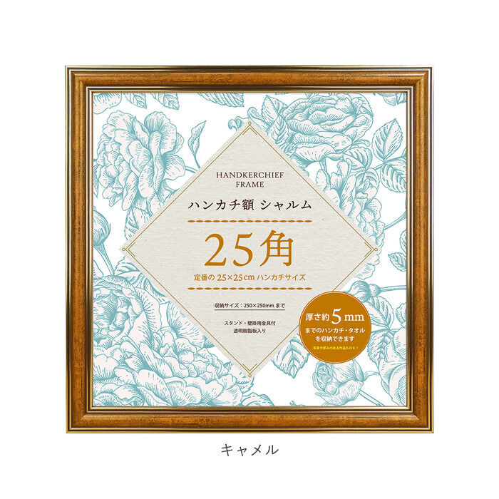 BACKYARD FAMILY「フレーム 正方形 通販 ハンカチ額 25角 額 シャルム 250 x 250mm 額縁 25cm」|その他|