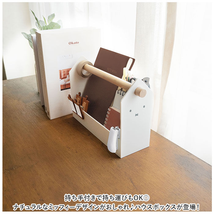 BACKYARD FAMILY「ミッフィー 小物入れ 通販 ミッフィ ハウスボックス miffy 大人 調味料入れ リモコンラック」|その他|