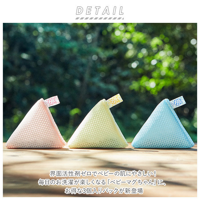 BACKYARD FAMILY「ベビーマグちゃん 通販 3個セット 3個 ジッパーバック まぐちゃん 洗たく 洗濯 マグネシウム」|その他|