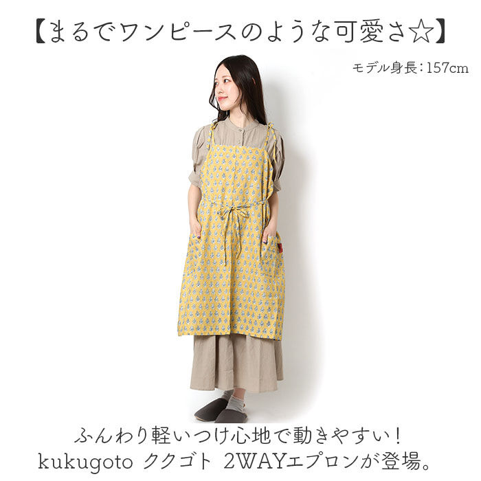 AND PACKABLE「Kukugoto ククゴト エプロン 2way 通販 柄エプロン キッチンエプロン」|その他|