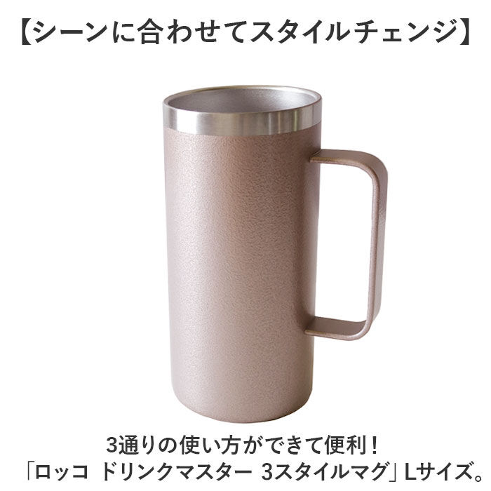 BACKYARD FAMILY「ROCCO ステンレス マグ L 通販 ドリンクマスター 3スタイルマグL マグカップ 500ml」|グラス・マグカップ|