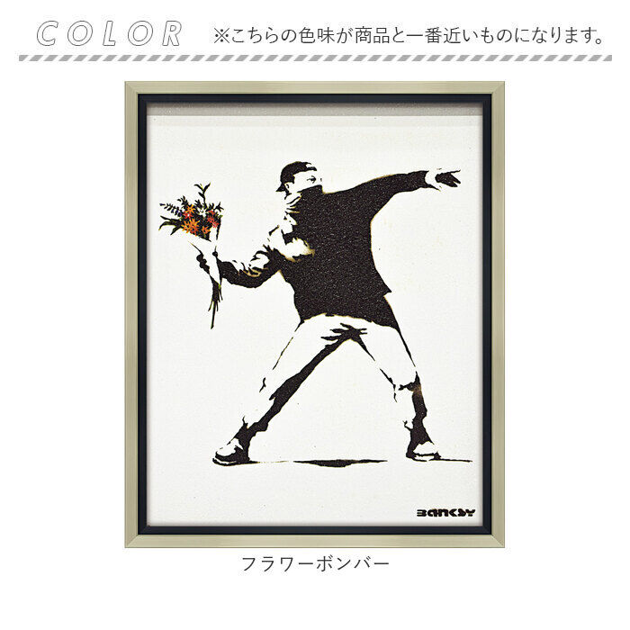 BACKYARD FAMILY「バンクシー 絵 通販 フラワーボンバー 約 43cm &times; 53cm Flower Bomber」|その他|