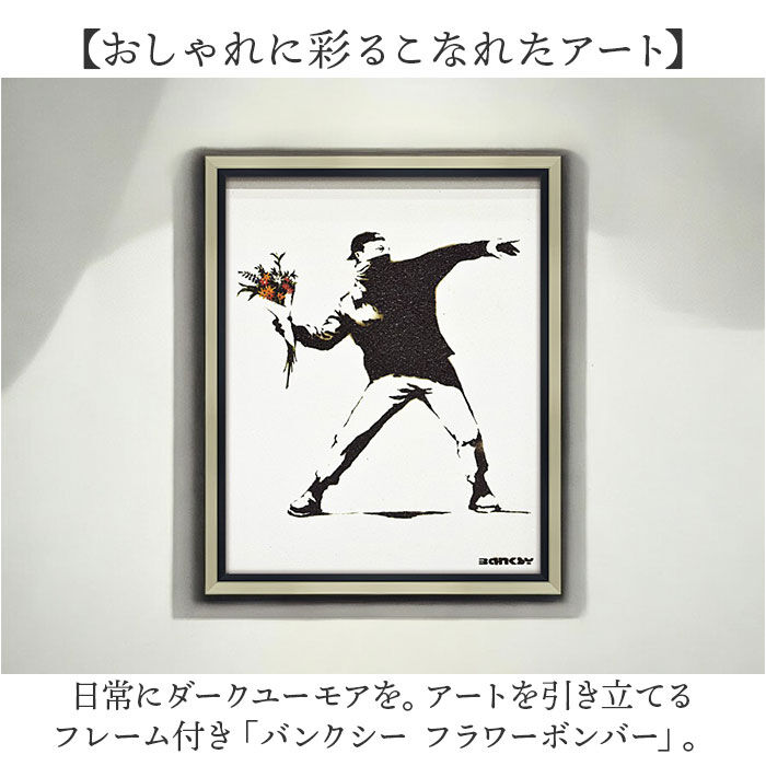 BACKYARD FAMILY「バンクシー 絵 通販 フラワーボンバー 約 43cm &times; 53cm Flower Bomber」|その他|