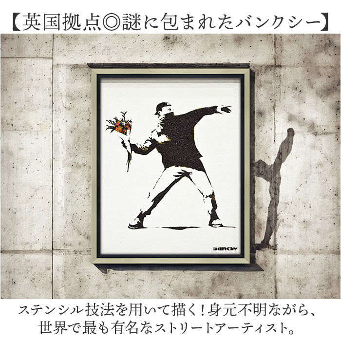 BACKYARD FAMILY「バンクシー 絵 通販 フラワーボンバー 約 43cm &times; 53cm Flower Bomber」|その他|