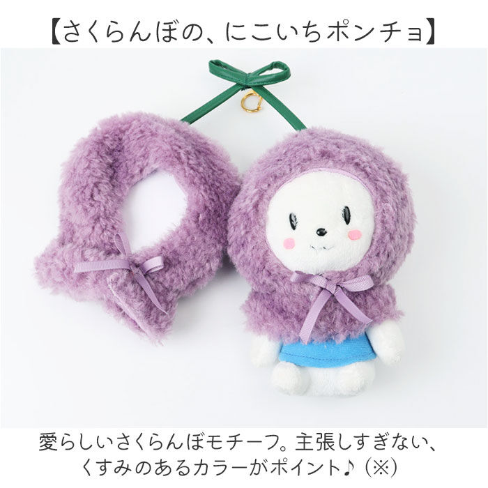 BACKYARD FAMILY「ぬいぐるみキーホルダー 通販 推し活 ぬいぐるみ 服 ポンチョ ぬいポンチョ 15cm さくらんぼ」|チャーム・キーホルダー|