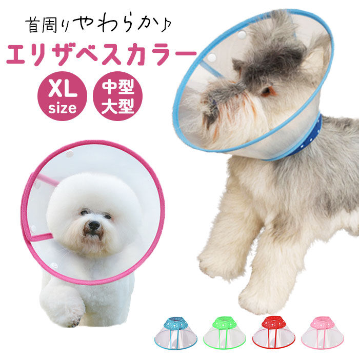 BACKYARD FAMILY「エリザベスカラー 犬 猫 ベル型 XL 通販 猫用エリザベスカラー 犬用エリザベスカラー ソフト」|その他|