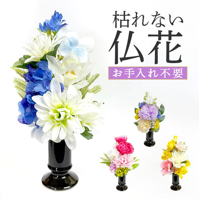 BACKYARD FAMILY「造花 お供え 花器付き 通販 アーティフィシャルフラワー 仏花 お供え花 仏壇 供花 水換え不要」|その他|