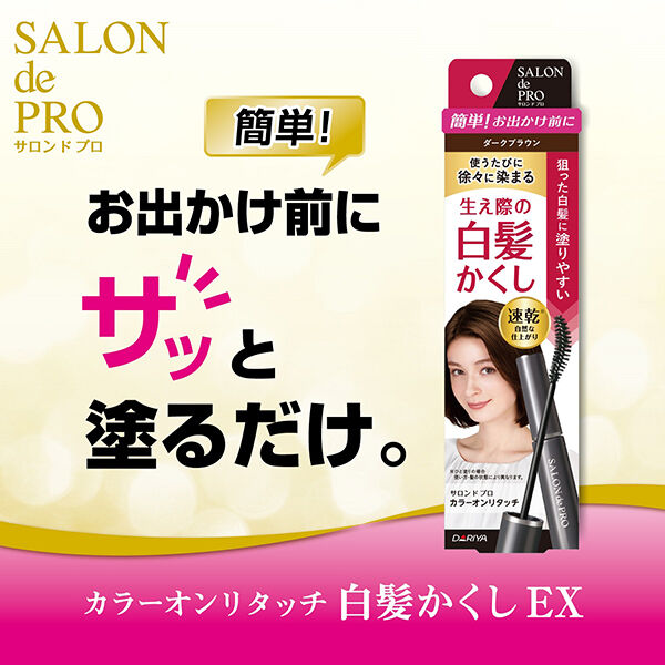  「サロン ド プロ カラーオンリタッチ 白髪かくしEX ナチュラルブラウン 本体 (15mL)」|ヘアスタイリング|