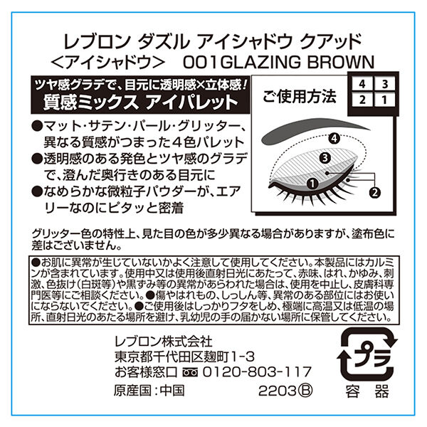レブロン「レブロン ダズル アイシャドウ クアッド 001 グレイジング ブラウン (3ｇ)」|アイシャドウ|