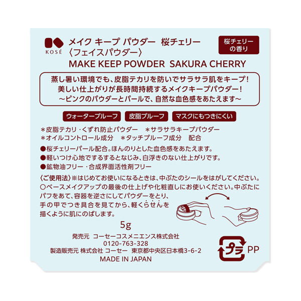  「コーセーコスメニエンス メイク キープ パウダー 桜チェリー 限定品/桜チェリー (5g)」|フェイスパウダー|