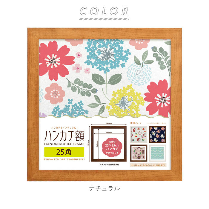 BACKYARD FAMILY「フレーム 正方形 通販 ハンカチ額 25角 250mm&times;250mm 25cm 額縁」|その他|
