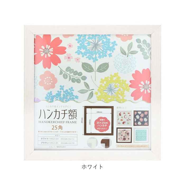 BACKYARD FAMILY「フレーム 正方形 通販 ハンカチ額 25角 250mm&times;250mm 25cm 額縁」|その他|