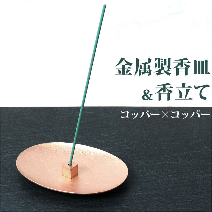 BACKYARD FAMILY「大香 金属製 香皿 香立て セット 通販 受け皿 お香たて お香立て お香立 お香 線香台 香り」|その他|