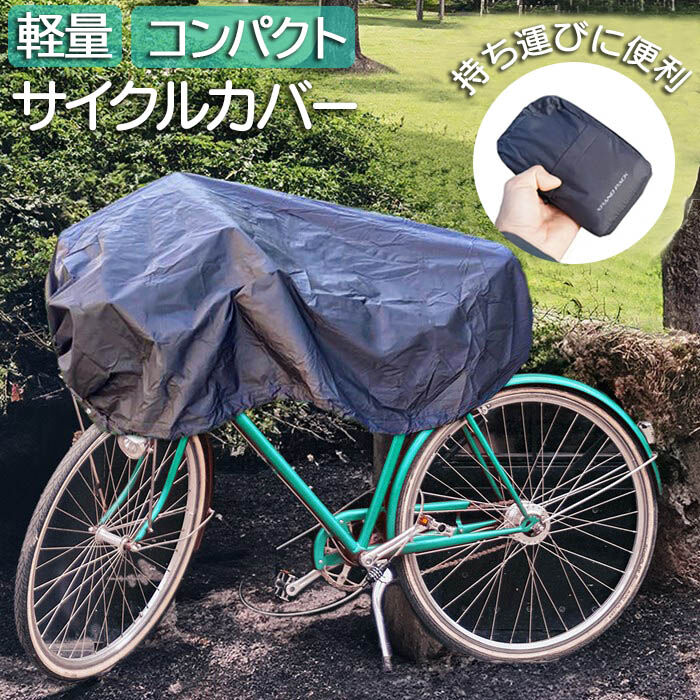 BACKYARD FAMILY「サイクルカバー 自転車 カバー 通販 自転車カバー 自転車用 収納ポーチ 収納ケース」|その他|