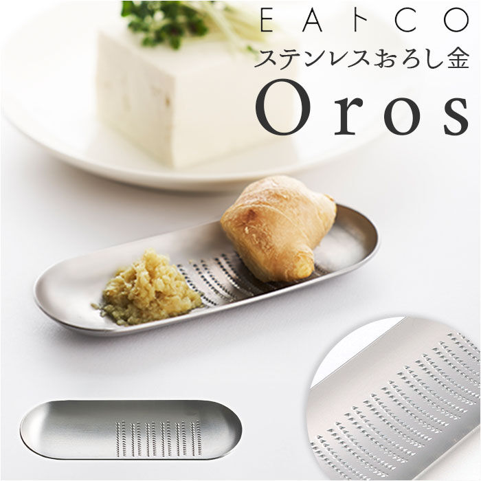 BACKYARD FAMILY「おろし金 日本製 通販 Oros オロス おろしがね ステンレス おろし器 ブランド EAトCO」|食器・キッチングッズ|