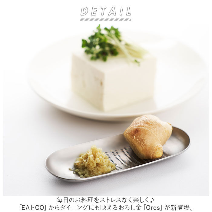 BACKYARD FAMILY「おろし金 日本製 通販 Oros オロス おろしがね ステンレス おろし器 ブランド EAトCO」|食器・キッチングッズ|