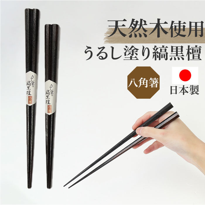 BACKYARD FAMILY「八角箸 日本製 通販 お箸 箸 はし 黒 漆塗り 縞黒檀 おしゃれ おはし シンプル 持ちやすい」|食器・キッチングッズ|