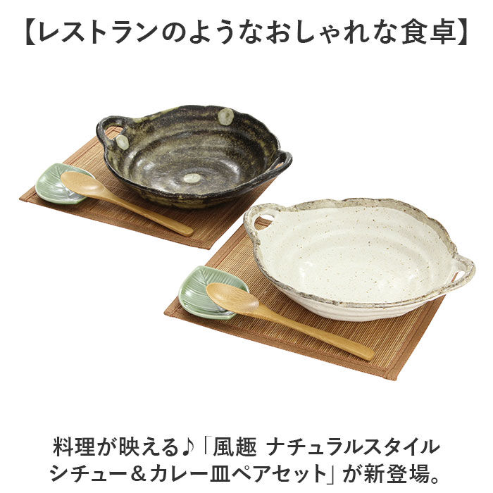 BACKYARD FAMILY「シチュー皿 カレー皿 ペアセット 通販 日本製 シチュー＆カレー皿 食器 お皿 皿 パスタ皿」|食器・キッチングッズ|
